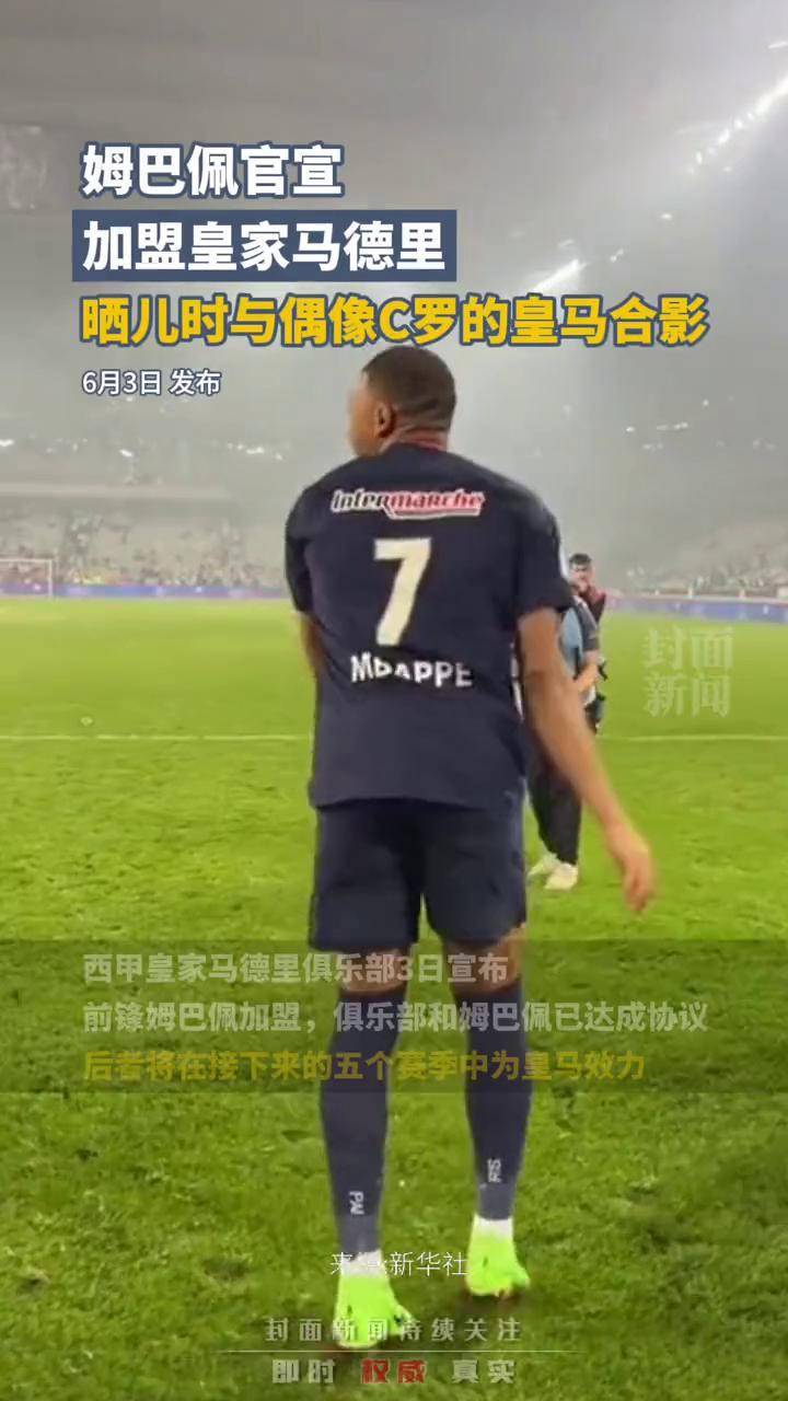 姆巴佩加盟皇马最新进展(姆巴佩方面希望皇马尽快介入)  第2张