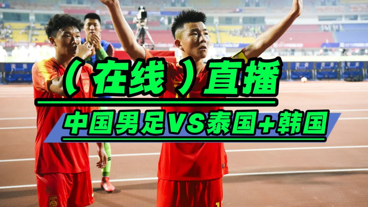 国足世预赛赛程直播(国足世预赛赛程直播免费)  第1张