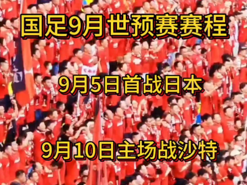 国足世预赛赛程直播(国足世预赛赛程直播免费)  第2张