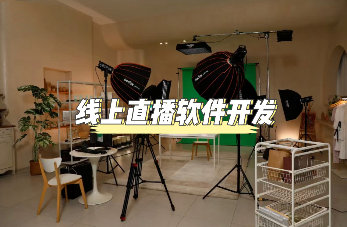 直播app开发搭建(直播软件开发解决方案)  第2张