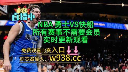 nba直播观看(NBA直播观看免费风驰)  第2张