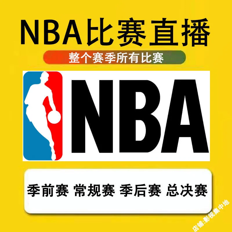 nba直播免费观看高清软件(NBA直播免费观看高清软件NBA直播)  第1张