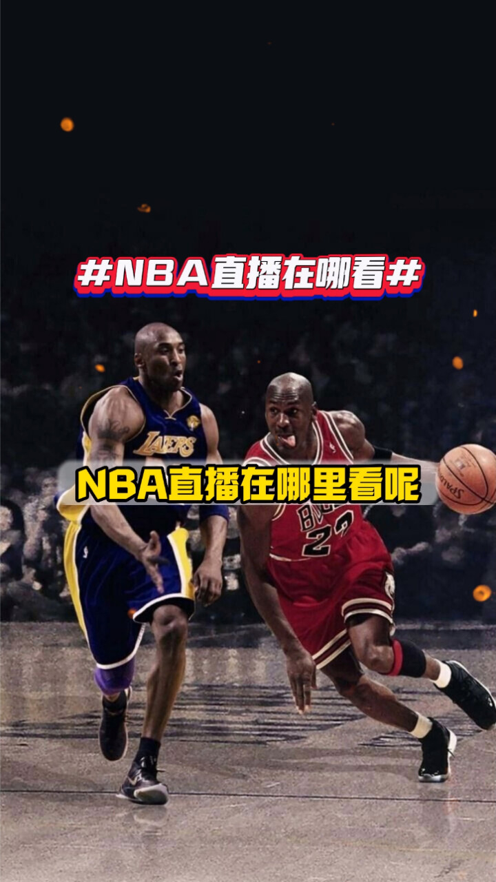 nba直播免费观看高清软件(NBA直播免费观看高清软件NBA直播)  第2张