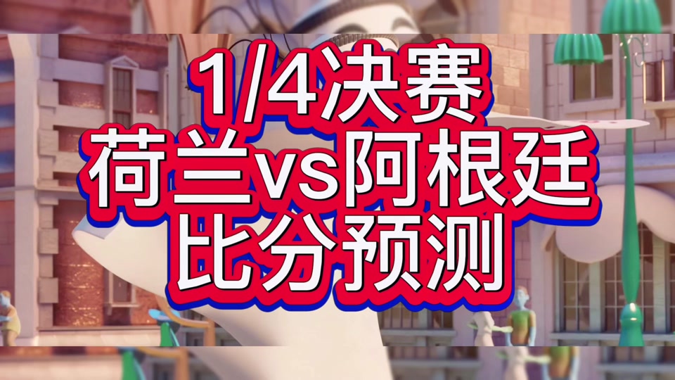 荷兰vs阿根廷90分钟比分(荷兰vs阿根廷90分钟比分视频)  第1张