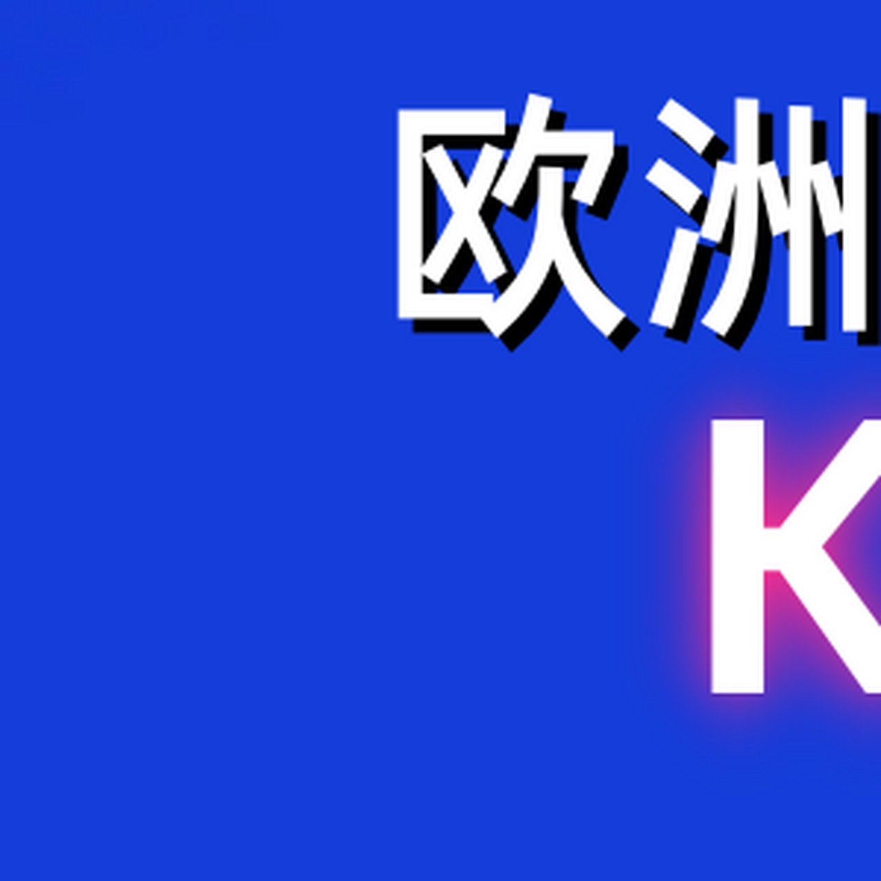 欧洲杯外网(欧洲杯外网赔付率)  第2张