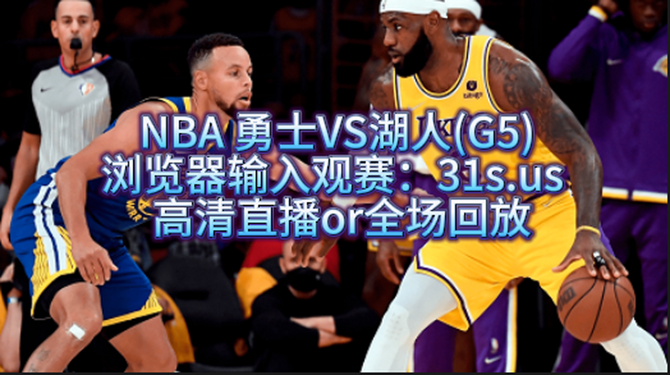 勇士今天的现场直播(乐球直播nba免费观看高清)  第2张