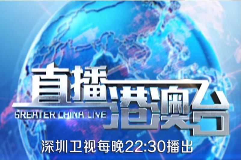 深圳电视台直播节目(深圳电视台直播节目 新闻)  第1张
