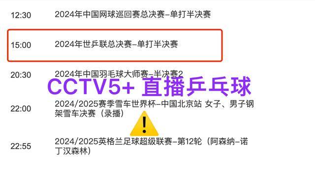 中央5套乒乓球直播(中央5套乒乓球直播今日)  第2张