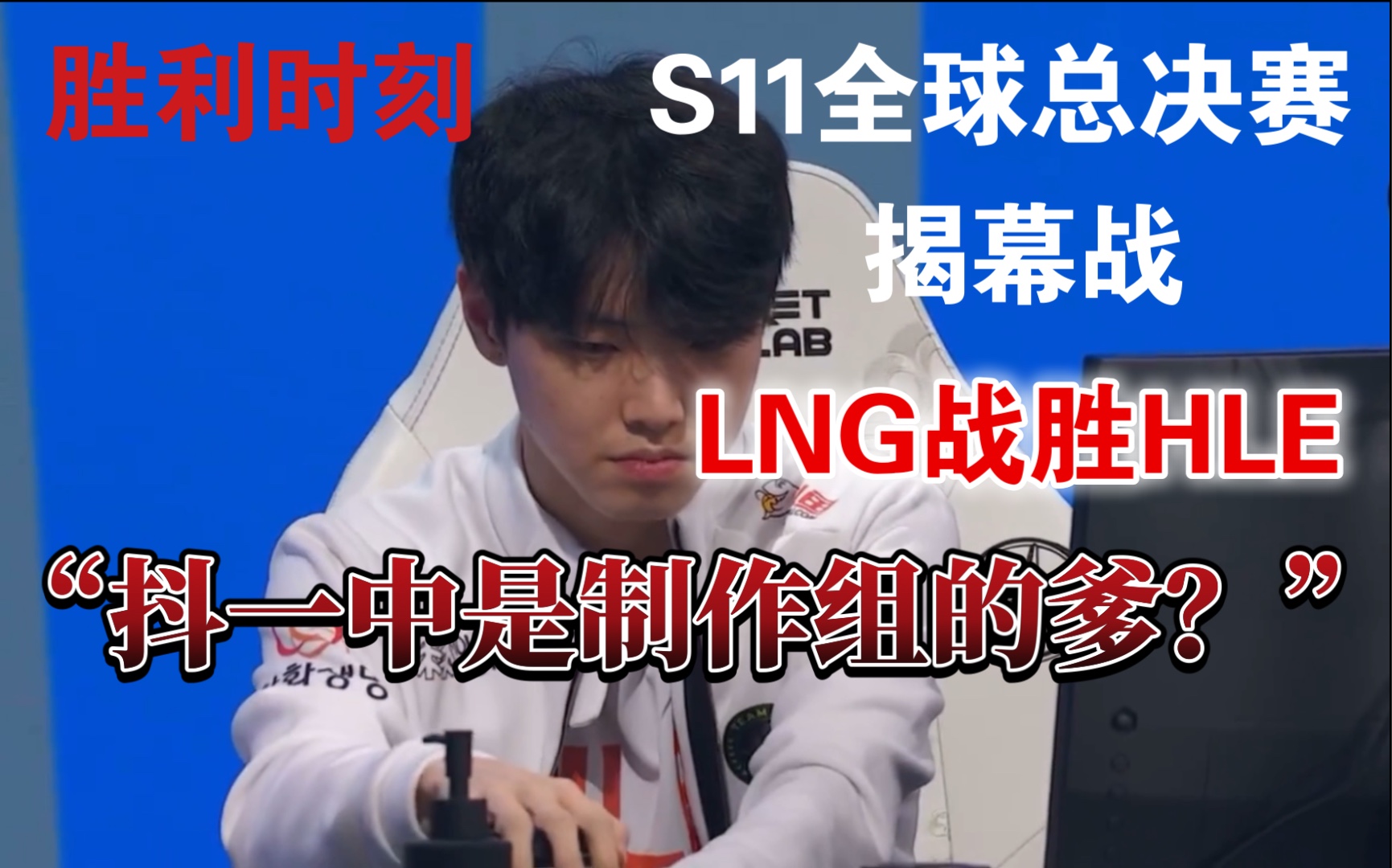 s11全球总决赛直播回放(s11全球总决赛直播回放在哪看)  第2张
