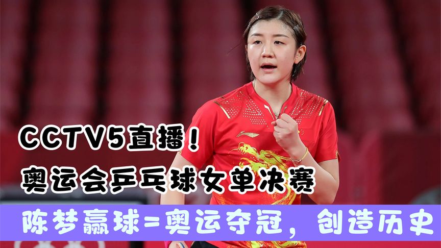 cctv5现场直播乒乓球(cctv5现场直播乒乓球混双决赛完整)  第1张