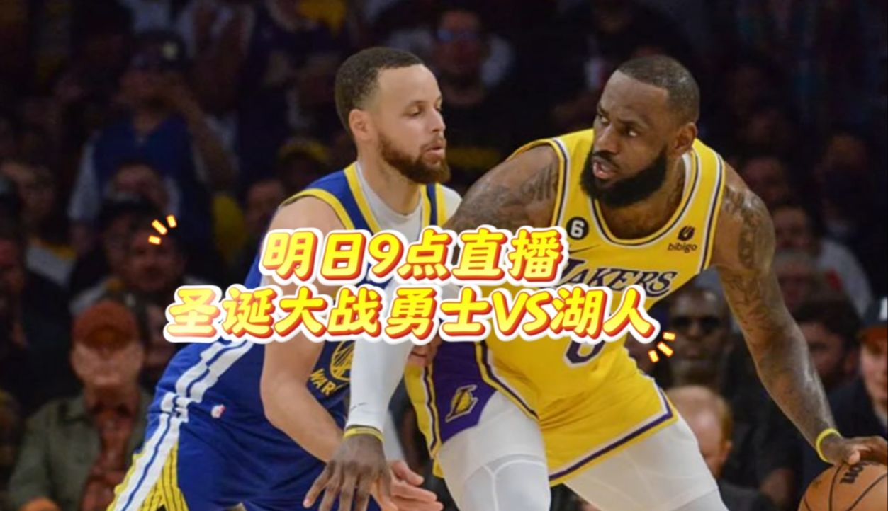 勇士vs湖人直播在线(勇士vs湖人直播119)  第2张
