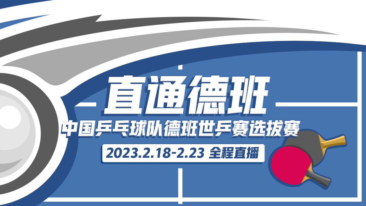 世乒赛直播视频直播入口(世乒赛直播视频直播入口在哪)  第1张