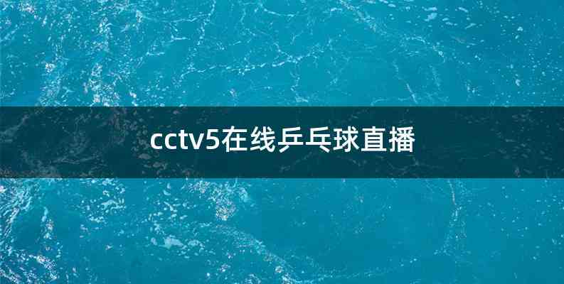 5台体育频道直播(中央cctv5台体育频道直播)  第1张