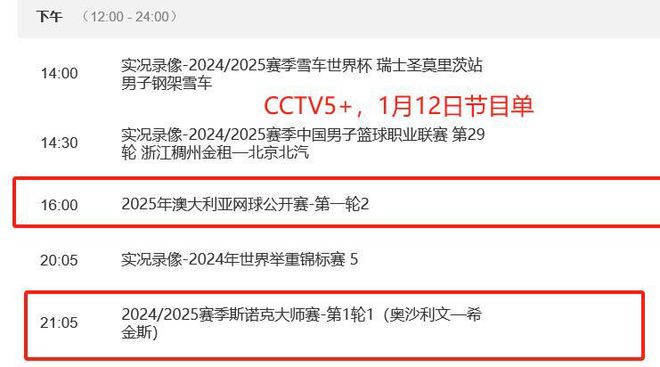 中央5套nba节目表(中央cctv5+节目表)  第2张