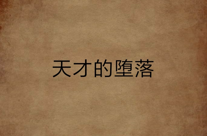足坛十大堕落天才(足坛十大堕落天才二十一世纪)  第2张