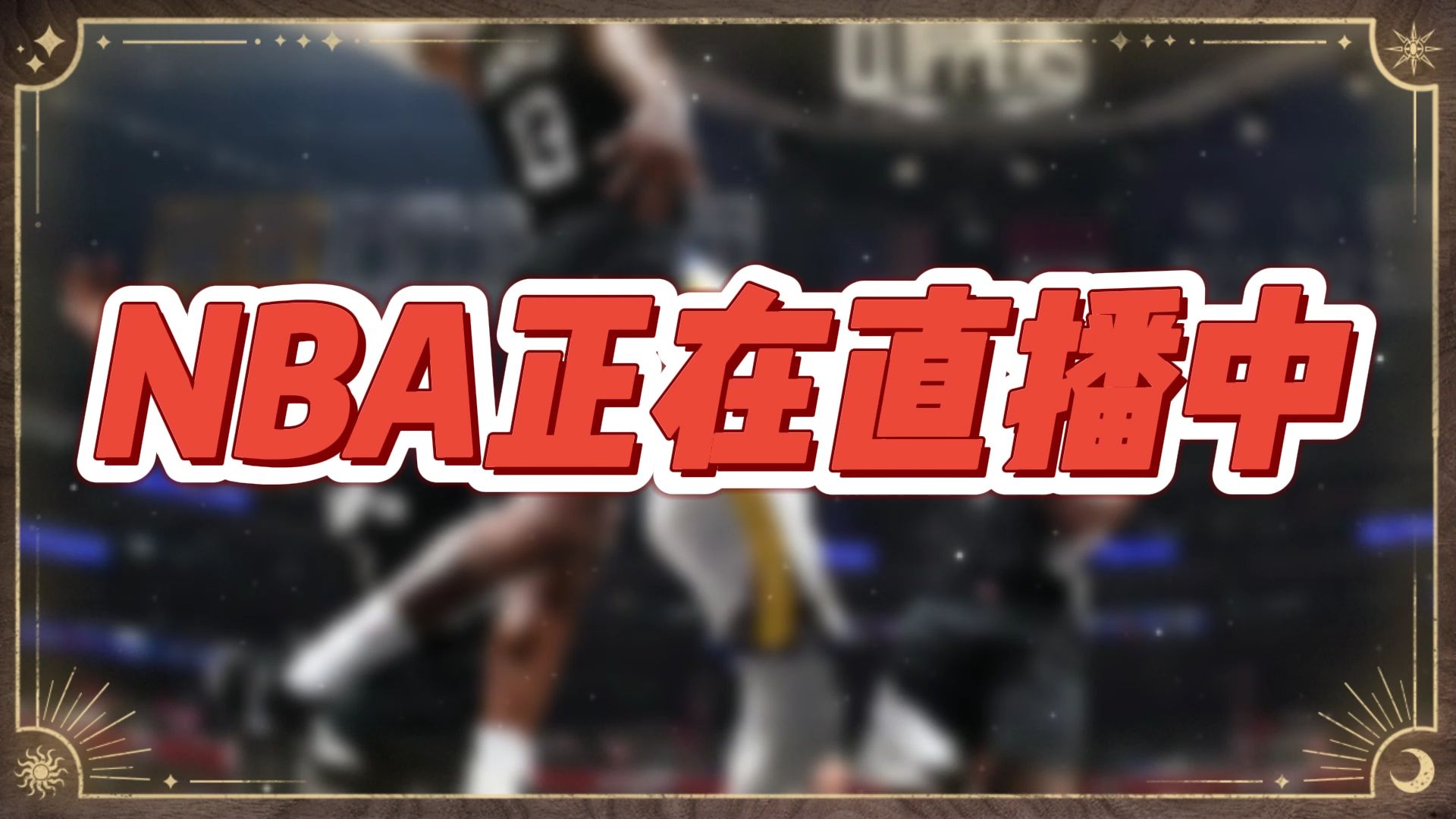 视频直播nba(jrs低调看球免费高清视频直播nba)  第2张