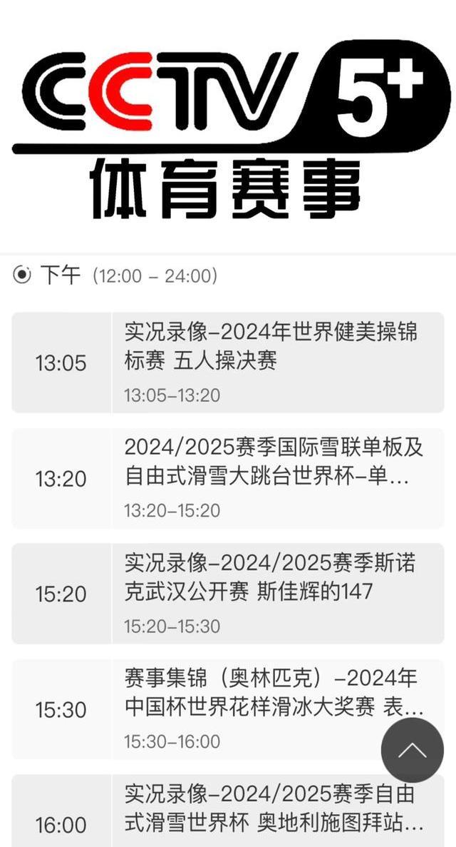 cctv5+今日节目单(cctv5+今日节目单表CBA今天有直播吗)  第2张
