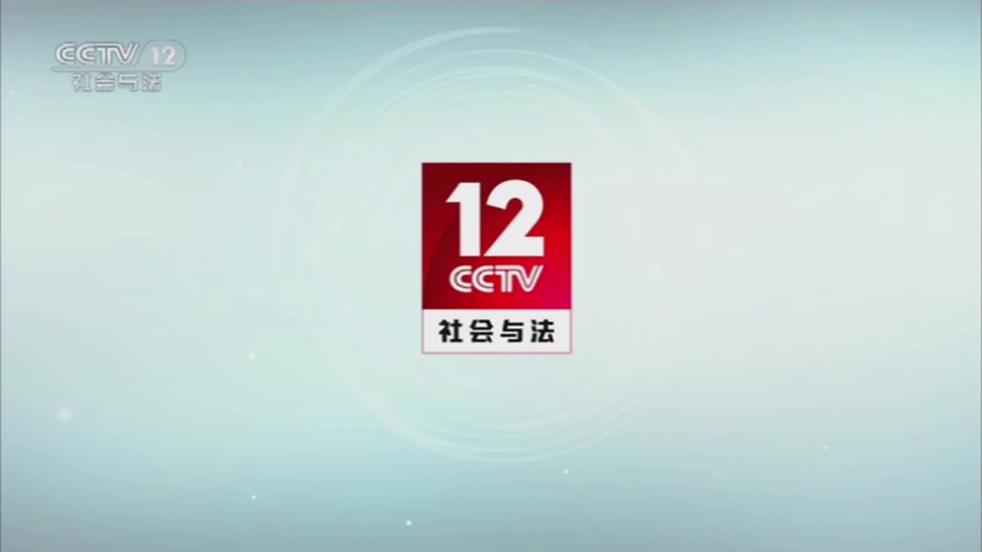 cctv12在线直播观看(央视综合频道cctv12在线直播观看)  第1张