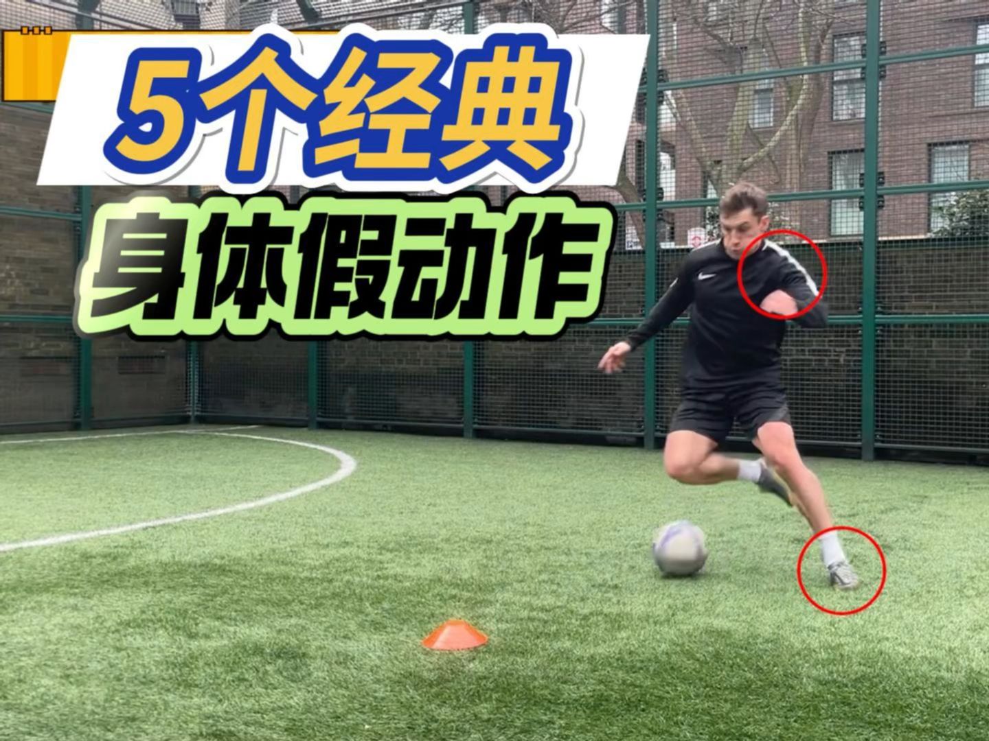 足球过人技巧(足球过人技巧教学)  第2张