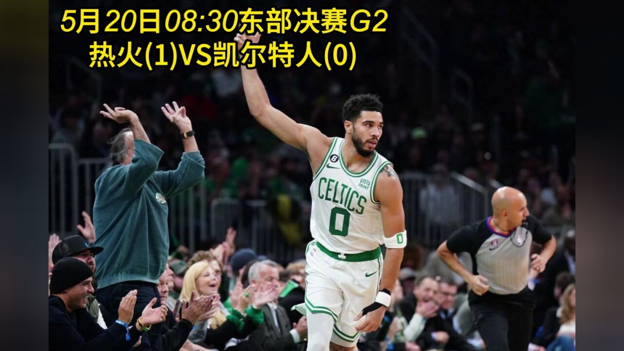 热火对凯尔特人直播(热火对凯尔特人直播G7)  第1张