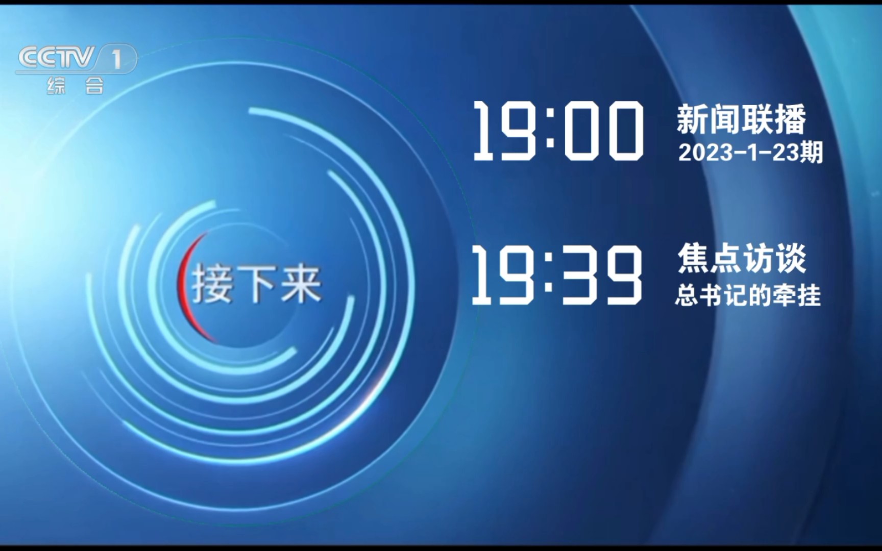cctv1直播(cctv1直播在哪里可以看)  第1张