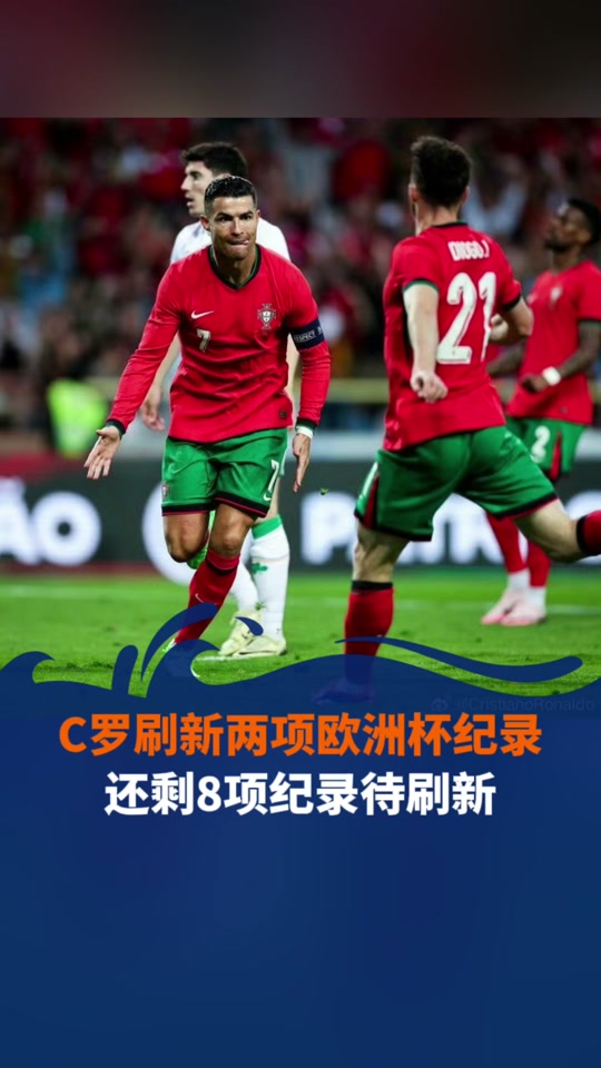 c罗欧洲杯进球(c罗欧洲杯进球数)  第1张