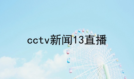 cctv17在线直播观看正在直播回看(cctv17在线直播观看正在直播回看远方的山楂树)  第2张