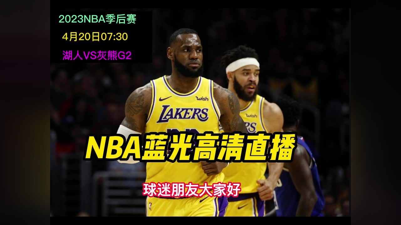 nba直播在线观看免费黑白直播(nba直播 黑白直播间视频)  第2张