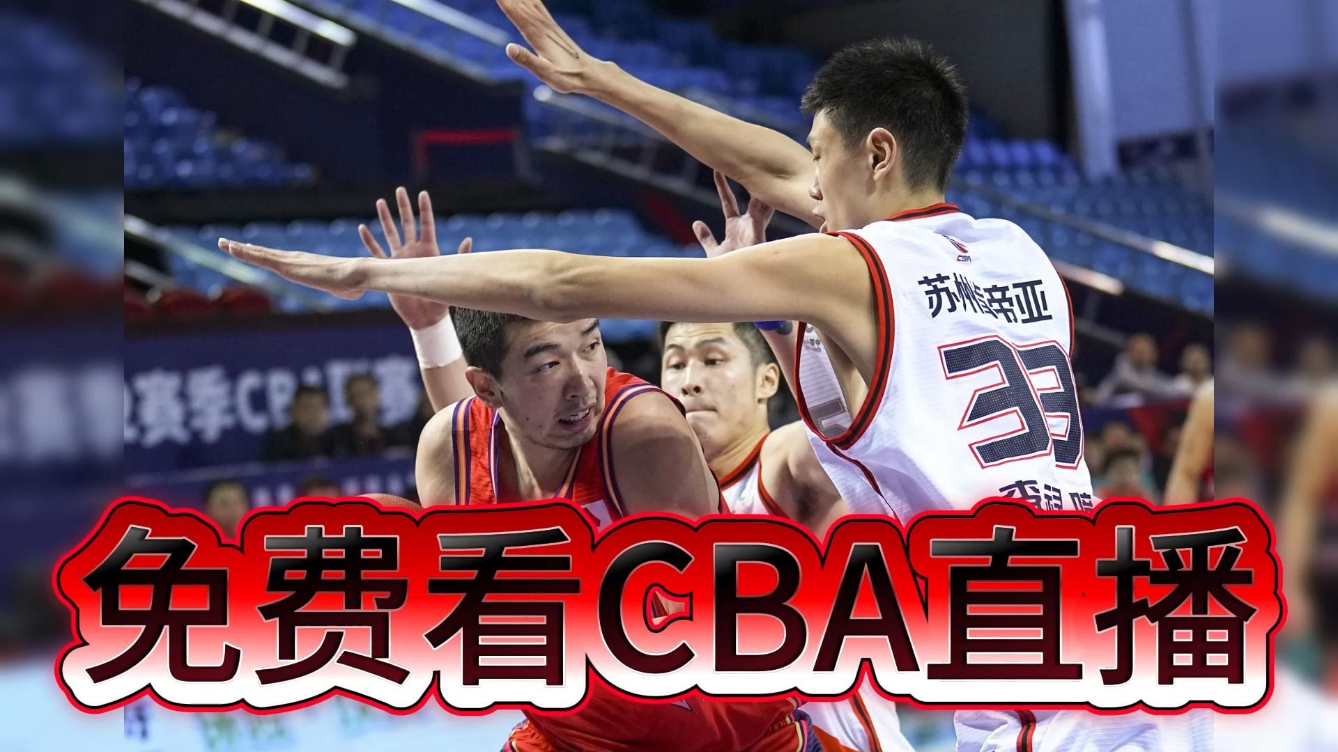cba直播吧(看cba直播免费的app)  第2张