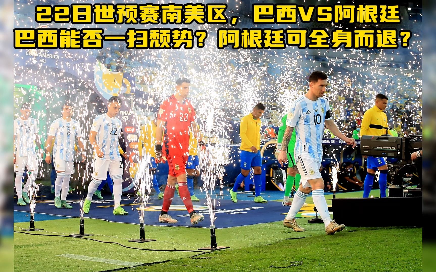 世预赛:阿根廷对阵巴西(阿根廷vs巴西世界杯预选赛)  第2张