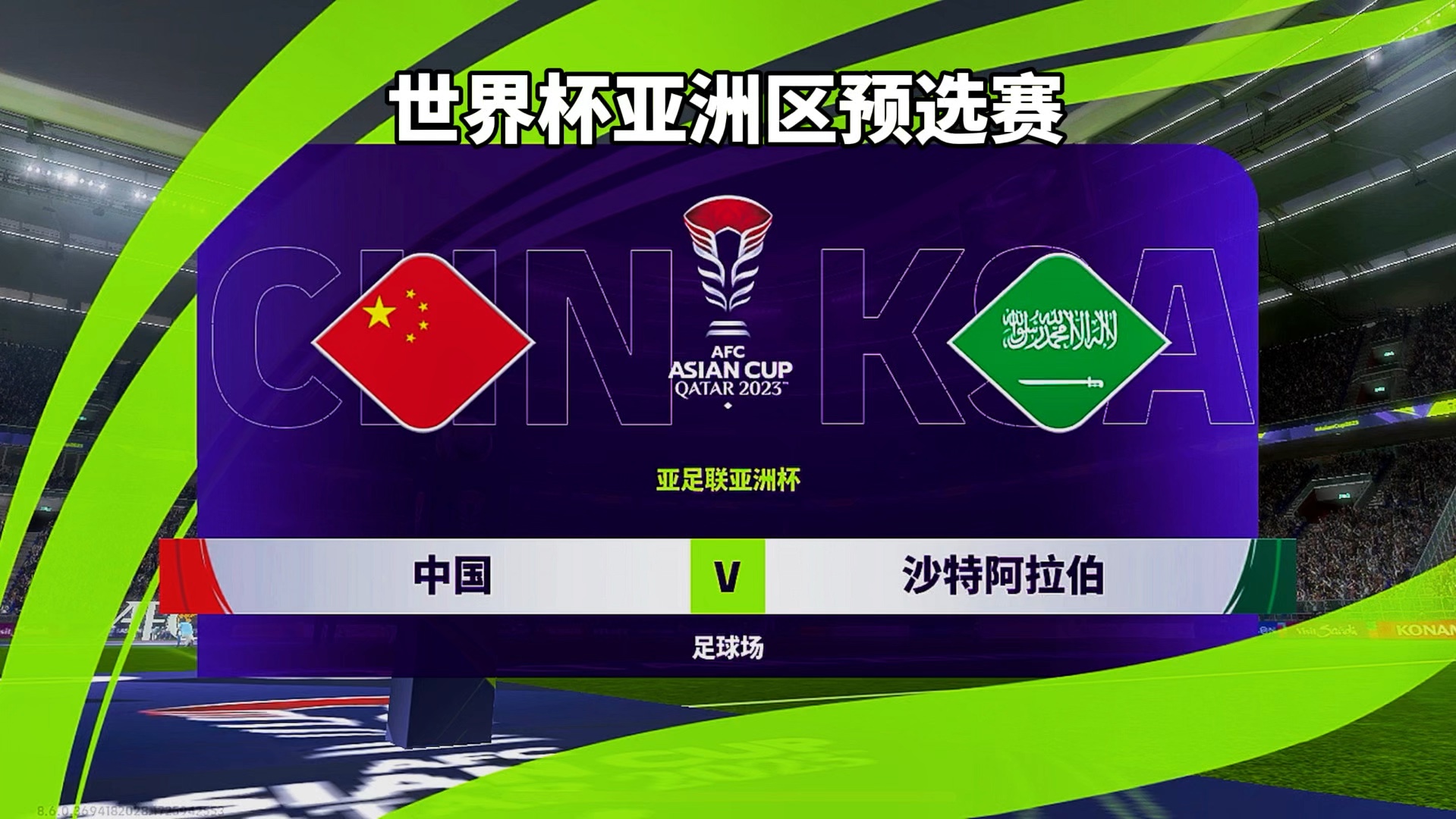 世界杯预选赛在线观看(世界杯预选赛免费视频直播)  第2张