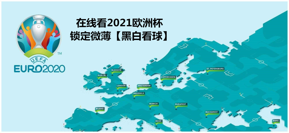 2021欧洲杯直播在哪看(2021欧洲杯视频直播哪里看)  第1张