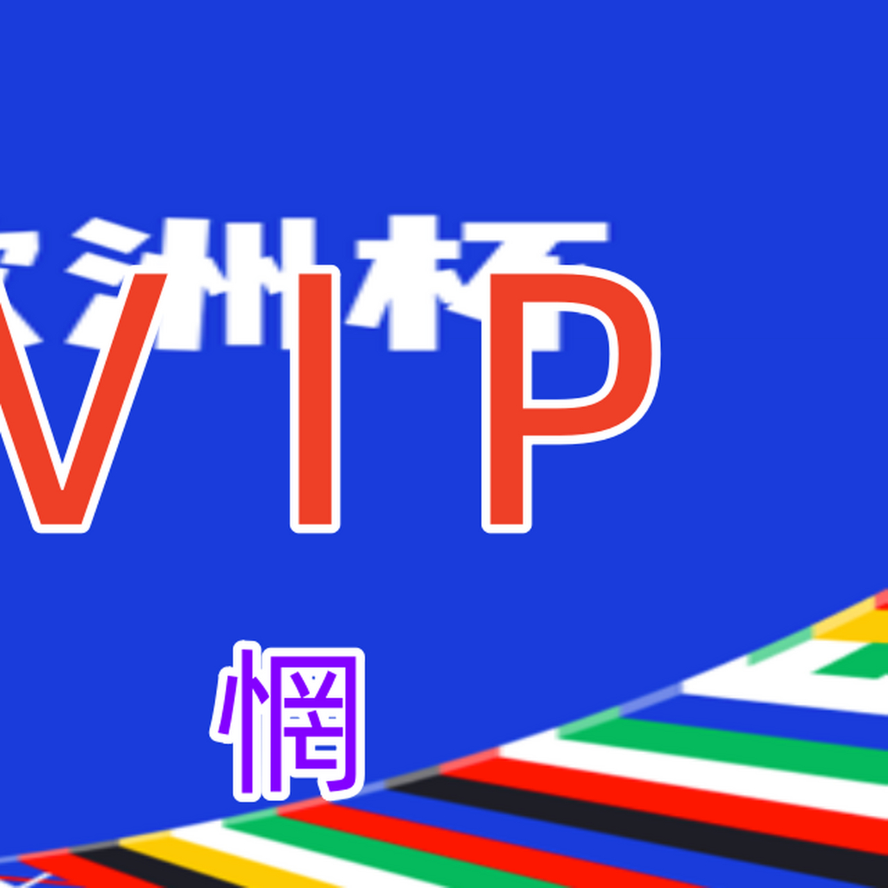欧洲杯足球直播频道(欧洲杯足球直播频道几点开始)  第1张