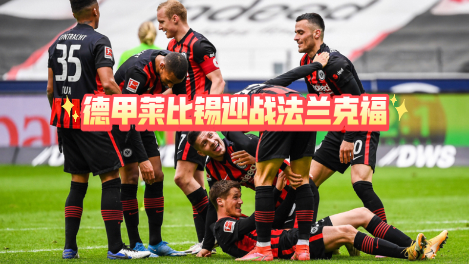 莱比锡对法兰克福(莱比锡对法兰克福直播)  第1张