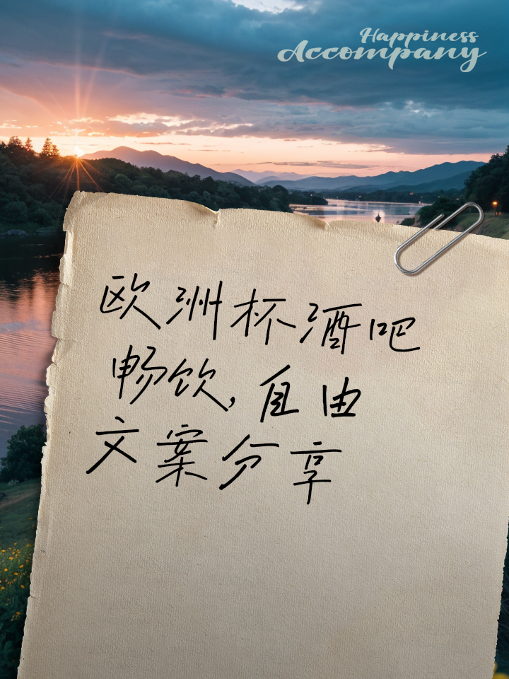欧洲杯文案夏天(2021年欧洲杯朋友圈创意文案)  第1张