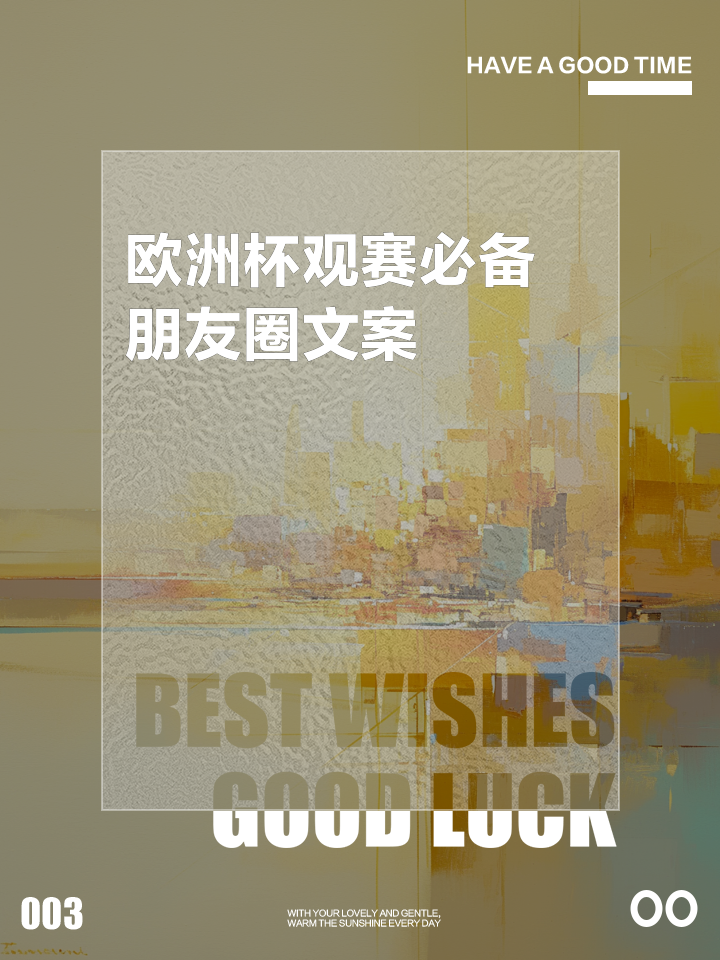 欧洲杯文案夏天(2021年欧洲杯朋友圈创意文案)  第2张