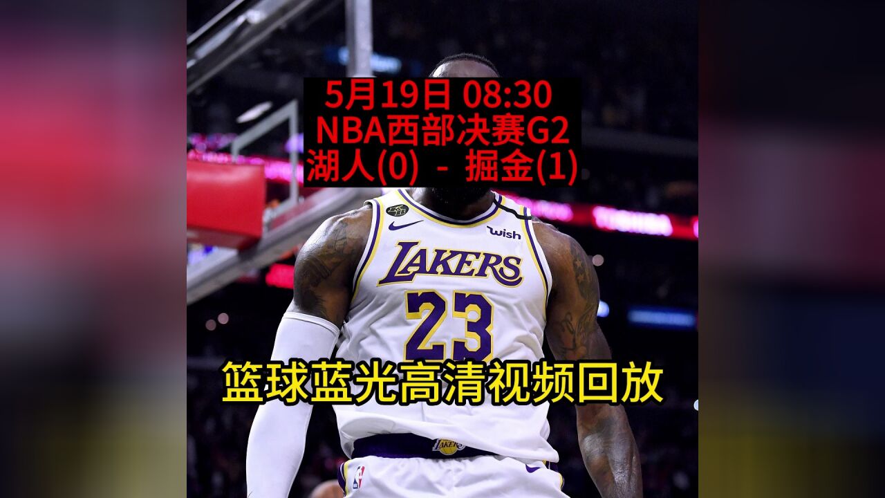 2020年nba季后赛录像回放(2020年nba季后赛录像回放湖人对掘金)  第2张
