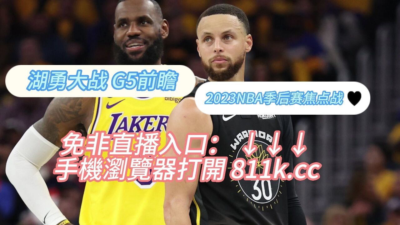湖人vs勇士半决赛(2020湖人vs勇士全场回放)  第1张
