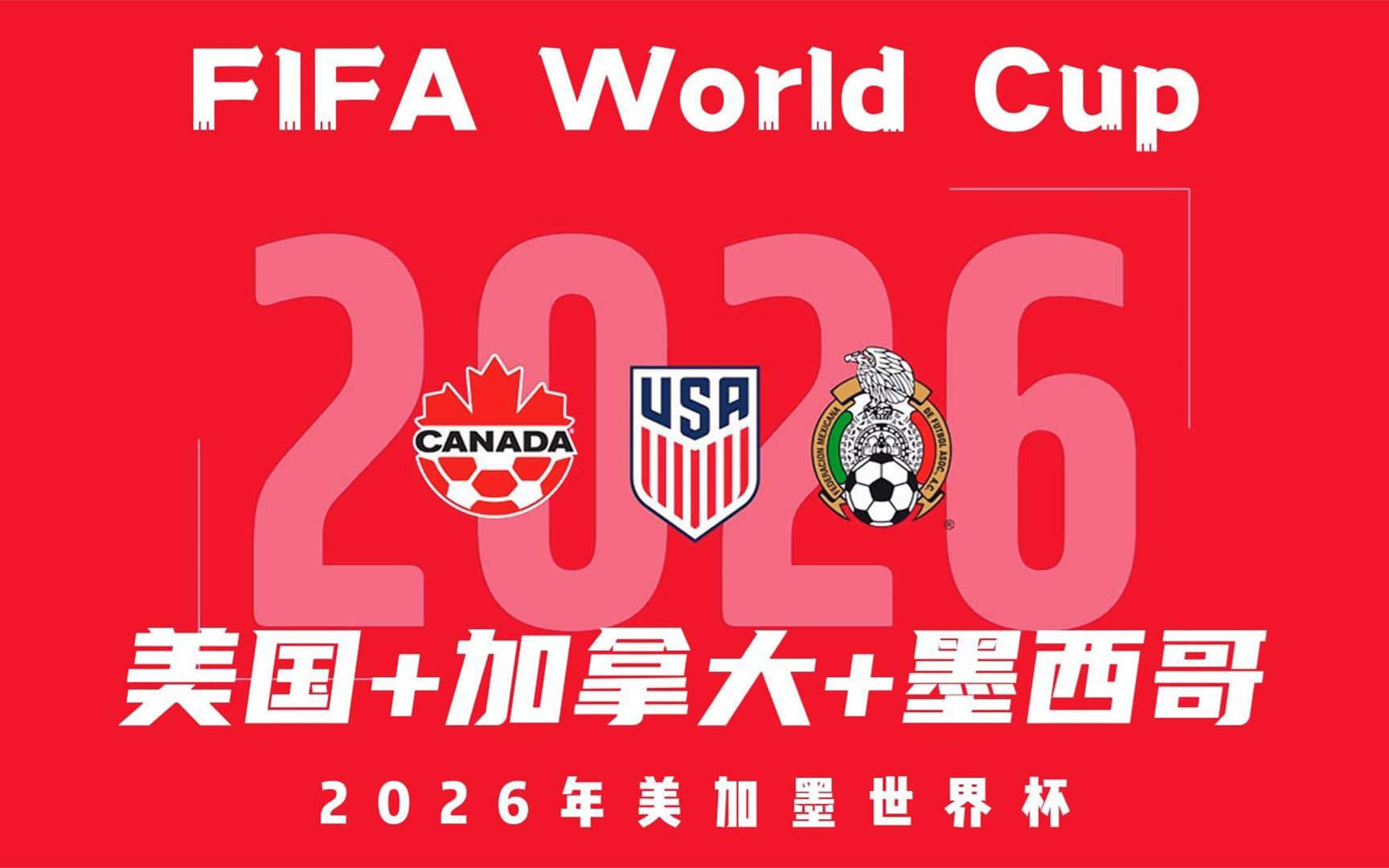 中国队无缘2026世界杯了吗(中国正式宣布申办2038世界杯)  第1张