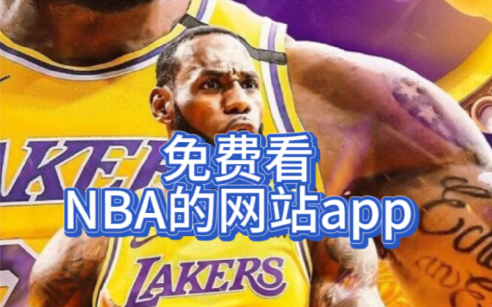 在哪里看nba直播是免费的(在哪里可以看到nba免费直播)  第1张