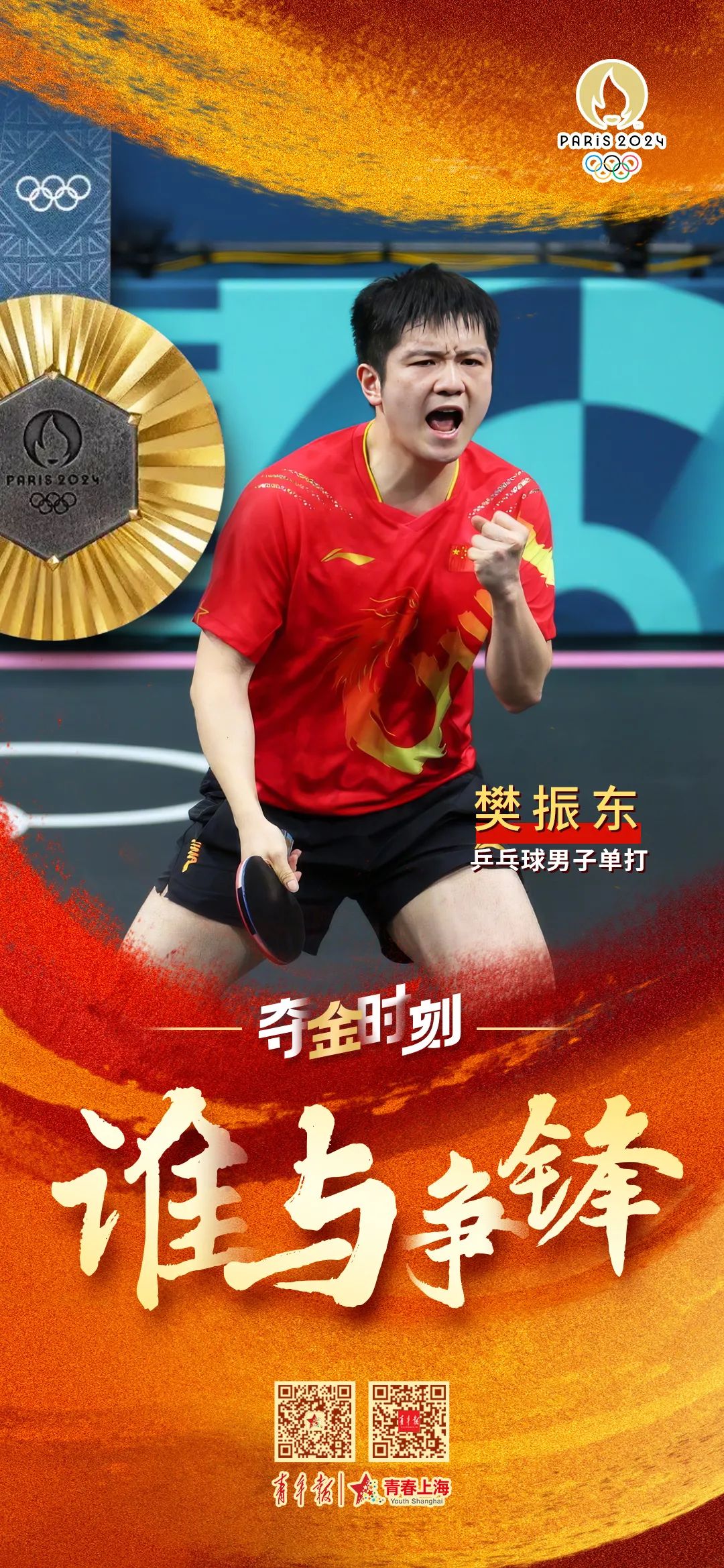 樊振东夺得男单冠军(樊振东夺得男单冠军图片)  第1张