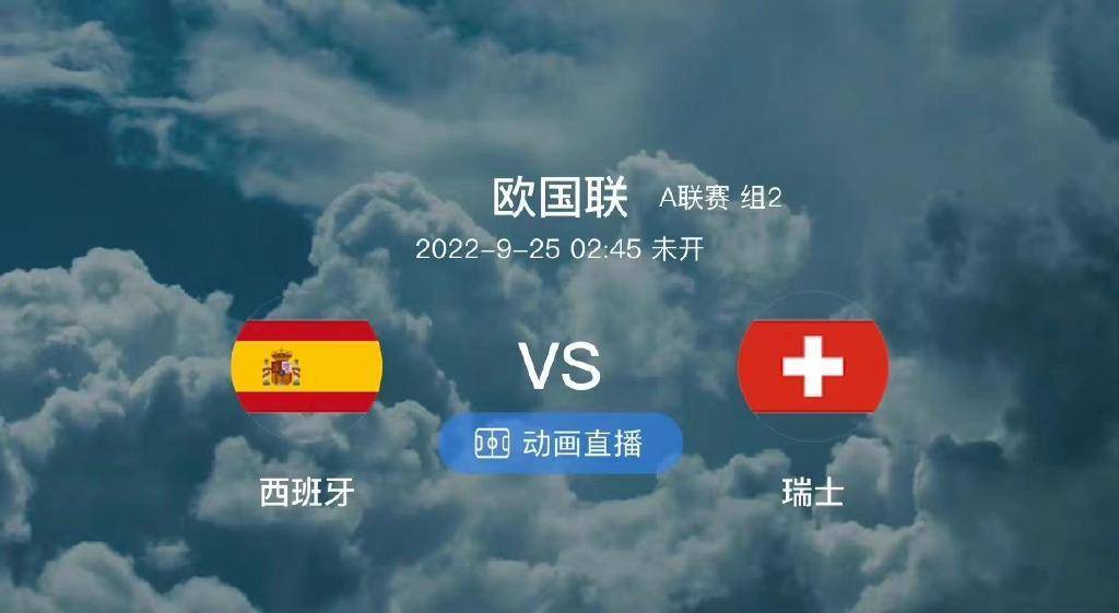 西班牙对瑞士比分预测(西班牙vs瑞士推荐比分)  第2张