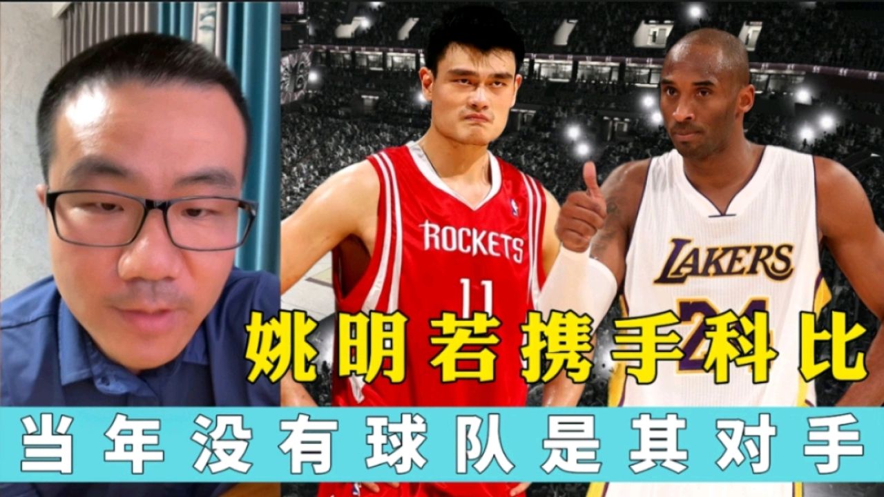 科比承认故意撞姚明膝盖(科比承认故意撞姚明膝盖视频怎么找不到了)  第2张