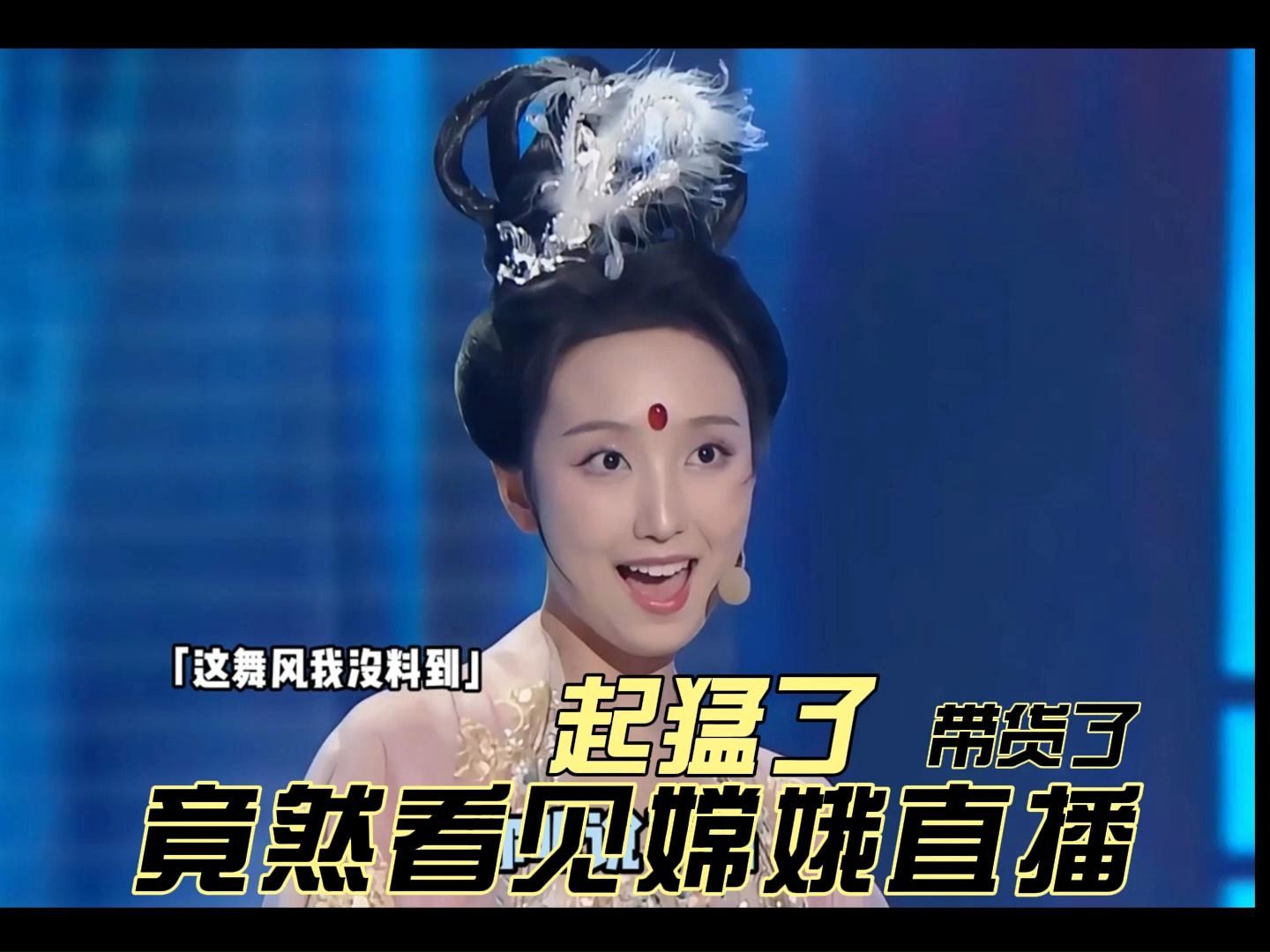 嫦娥直播(嫦娥直播间 单排喜剧大赛)  第2张